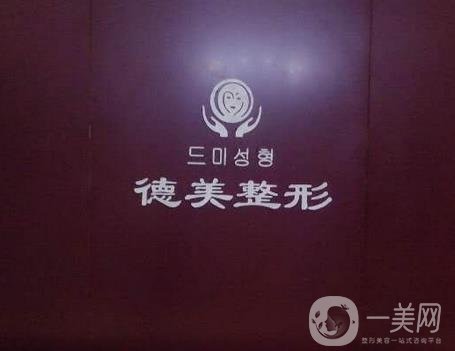 淄博张店德美美容诊所