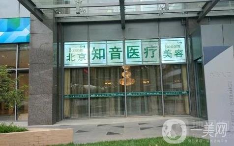 北京知音医疗美容门诊部