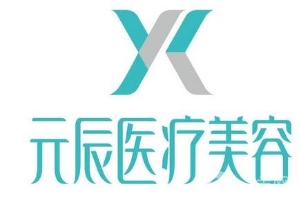 本溪元辰医疗美容门诊部