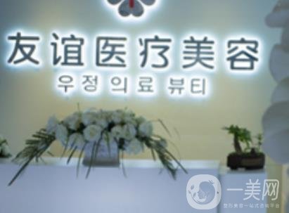 德州友谊医疗美容医院