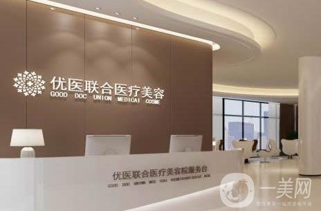 福州优医联合医美