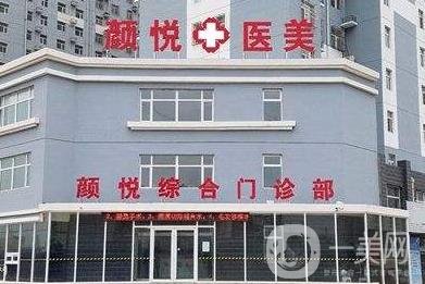 定州颜悦医疗美容诊所