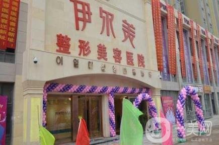 无锡伊尔美整形美容医院