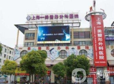 上海一美整形外科医院