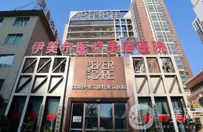 沈阳伊美尔医疗美容医院