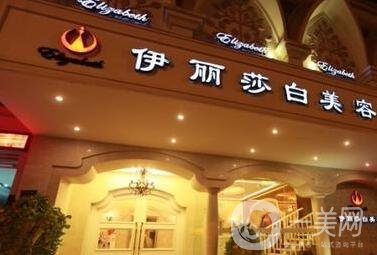 汕头伊丽莎白医疗美容整形医院