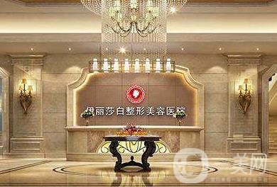 惠州伊丽莎白医疗美容整形医院