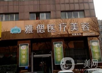 济南雅偲美容整形诊所