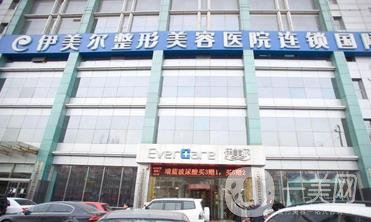 济南伊美尔整形医院