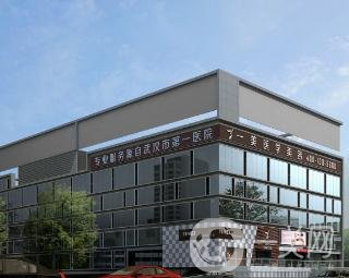 武汉一美整形美容医院