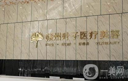 赣州叶子医疗美容