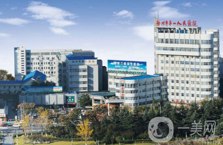 徐州市第一人民医院整形美容科