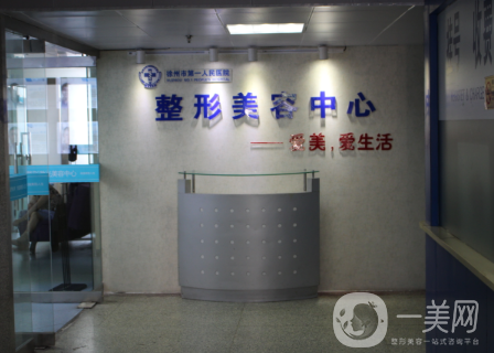 徐州市第一人民医院整形美容科