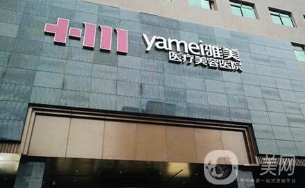 湘潭雅美医疗美容医院