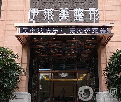 芜湖伊莱美整形外科医院
