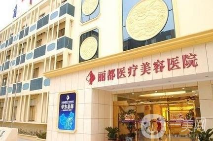 上海丽都整形医院