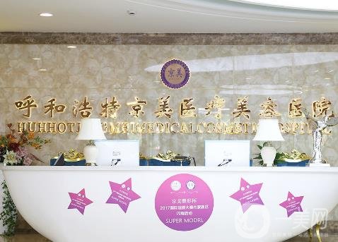 呼和浩特京美医疗美容医院