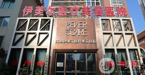 沈阳伊美尔整形医院