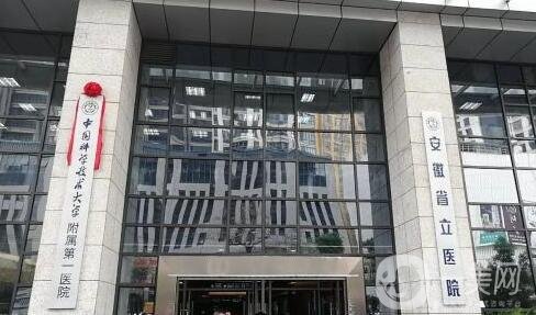 安徽省立医院整形美容科