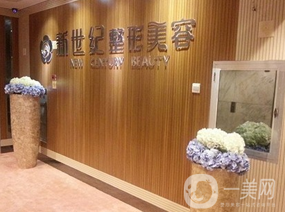 福州新世纪整形美容门诊部