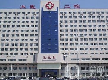 大连医科大学附属第二医院