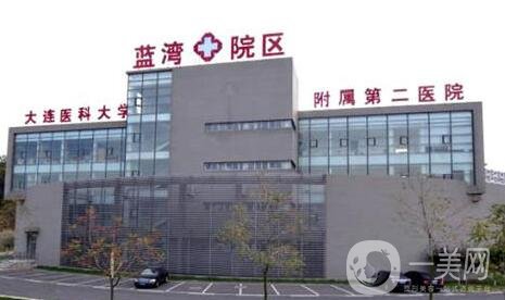 大连医科大学附属第二医院