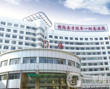 赣南医学院附属医院