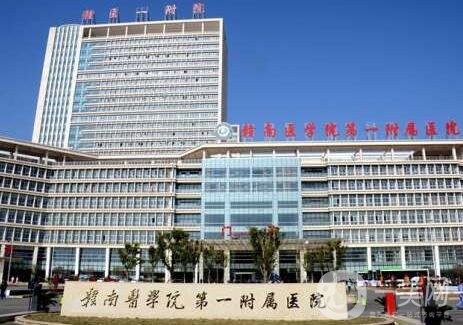 赣南医学院附属医院