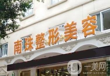 广州市南珠整形医院