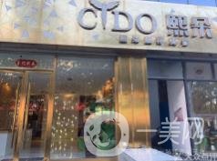 青岛熙朵医疗美容整形医院