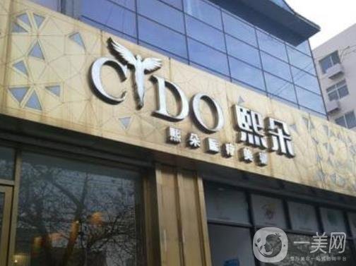 青岛熙朵医疗美容整形医院