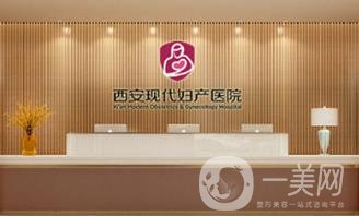 西安现代妇产医院医疗美容科