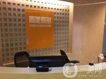 北京西美整形美容门诊部
