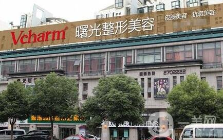 福州曙光医疗美容门诊部