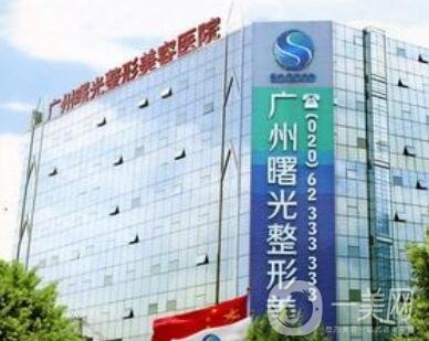 广州曙光整形美容医院