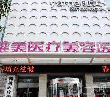 乌海雅美医疗美容整形医院