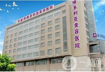 金华维多利亚整形美容医院