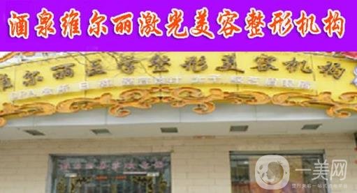 酒泉维尔丽激光整形美容医院