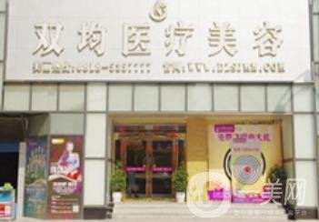 达州双均整形美容医院