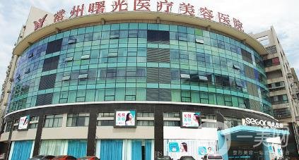 常州曙光整形美容医院