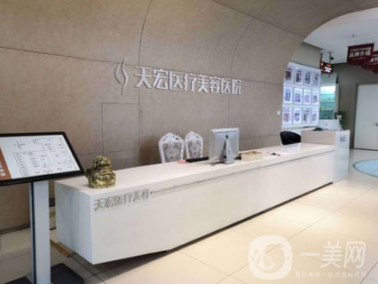 任丘天宏整形美容医院