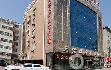 德州天宏整形美容医院
