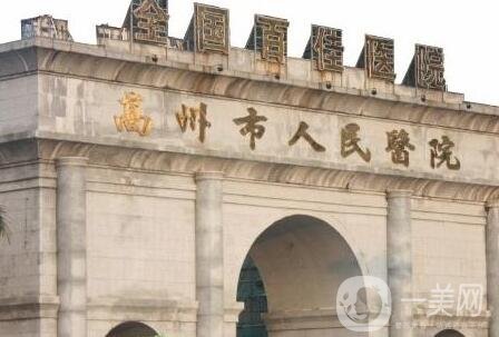 高州市人民医院烧伤整形外科