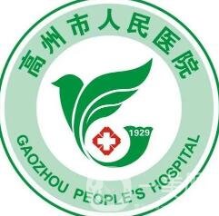 高州市人民医院烧伤整形外科