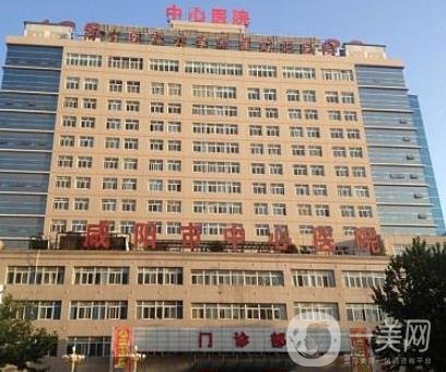 咸阳市中心医院整形外科