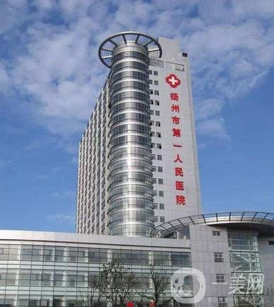 扬州市第一人民医院整形美容中心