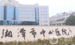 湘潭市中心医院医疗整形美容科