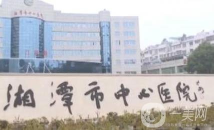 湘潭市中心医院医疗整形美容科