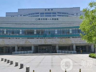 银川市第一人民医院