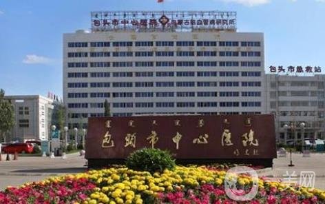 包头市中心医院
